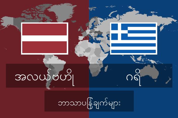  ဂရိ ဘာသာပြန်ချက်များ