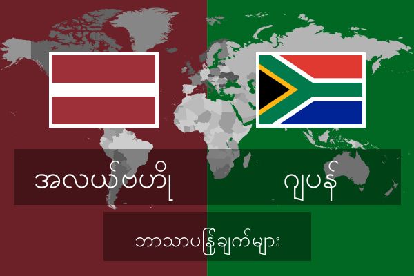  ဂျပန် ဘာသာပြန်ချက်များ