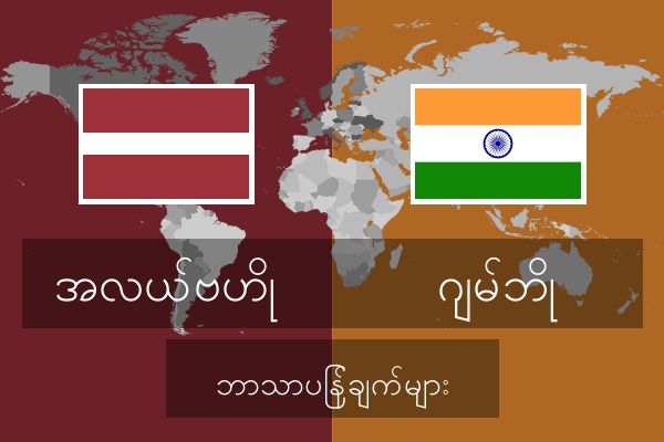  ဂျမ်ဘို ဘာသာပြန်ချက်များ