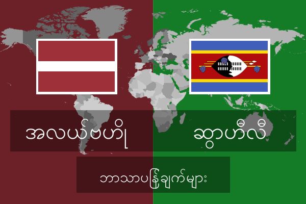  ဆွာဟီလီ ဘာသာပြန်ချက်များ