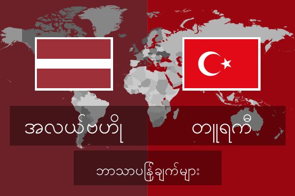  တူရကီ ဘာသာပြန်ချက်များ