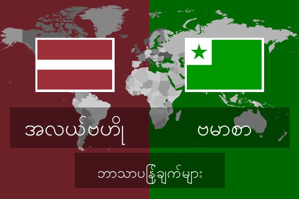  ဗမာစာ ဘာသာပြန်ချက်များ
