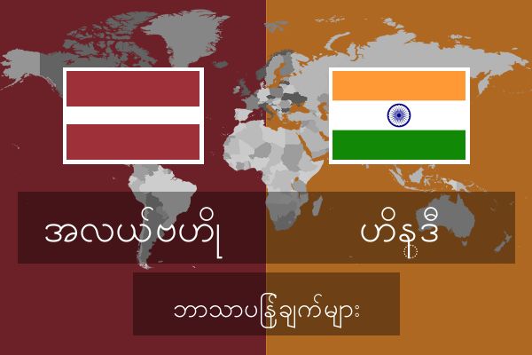  ဟိန္ဒီ ဘာသာပြန်ချက်များ
