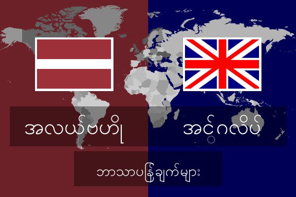  အင်္ဂလိပ် ဘာသာပြန်ချက်များ
