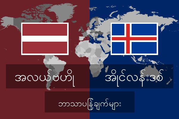  အိုင်လန်းဒစ် ဘာသာပြန်ချက်များ