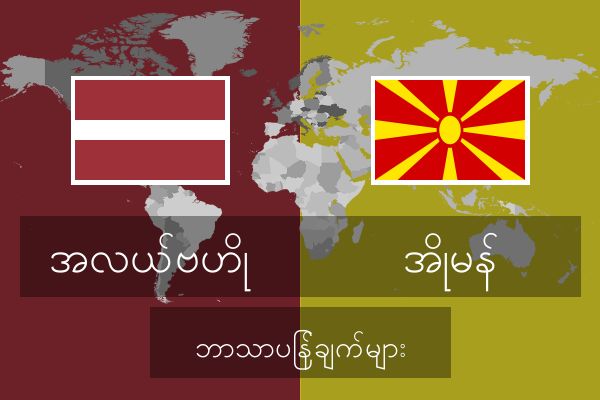  အိုမန် ဘာသာပြန်ချက်များ