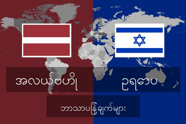  ဥရောပ ဘာသာပြန်ချက်များ