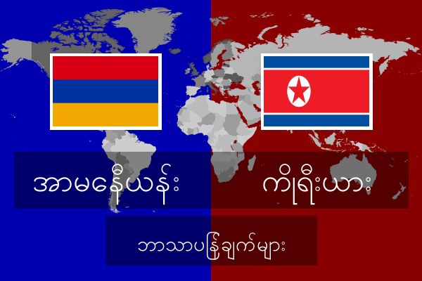  ကိုရီးယား ဘာသာပြန်ချက်များ