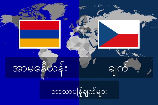  ချက် ဘာသာပြန်ချက်များ