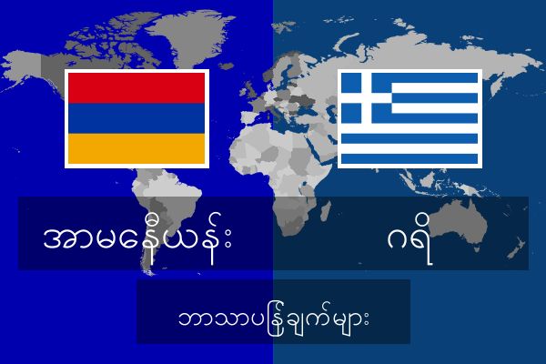  ဂရိ ဘာသာပြန်ချက်များ