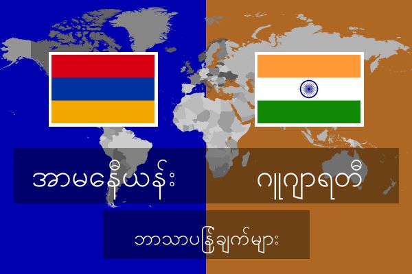  ဂူဂျာရတီ ဘာသာပြန်ချက်များ