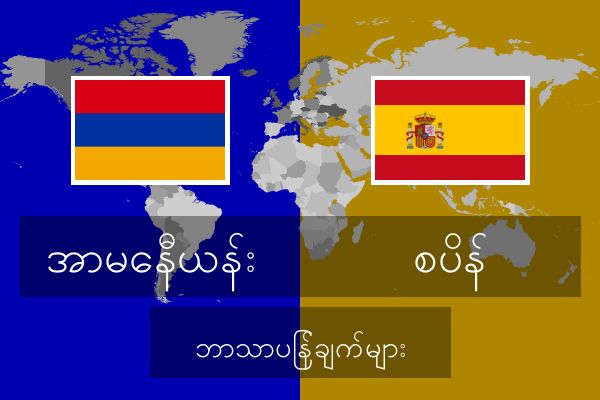  စပိန် ဘာသာပြန်ချက်များ