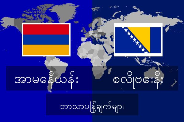  စလိုဗေးနီး ဘာသာပြန်ချက်များ