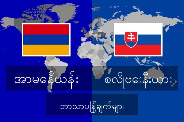  စလိုဗေးနီးယား ဘာသာပြန်ချက်များ