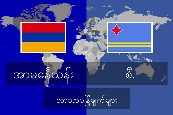  စီ. ဘာသာပြန်ချက်များ