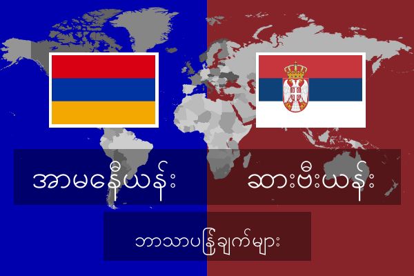  ဆားဗီးယန်း ဘာသာပြန်ချက်များ