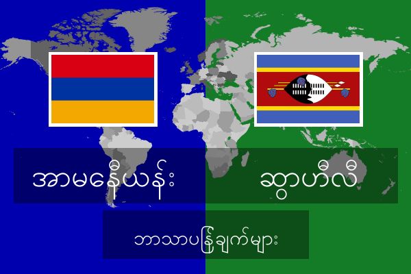  ဆွာဟီလီ ဘာသာပြန်ချက်များ