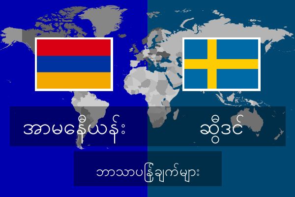  ဆွီဒင် ဘာသာပြန်ချက်များ