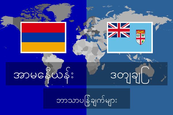  ဒတျချြ ဘာသာပြန်ချက်များ