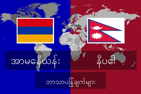 နီပေါ ဘာသာပြန်ချက်များ