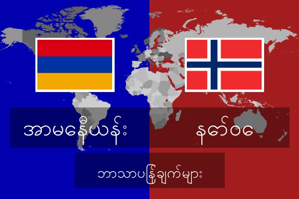  နော်ဝေ ဘာသာပြန်ချက်များ
