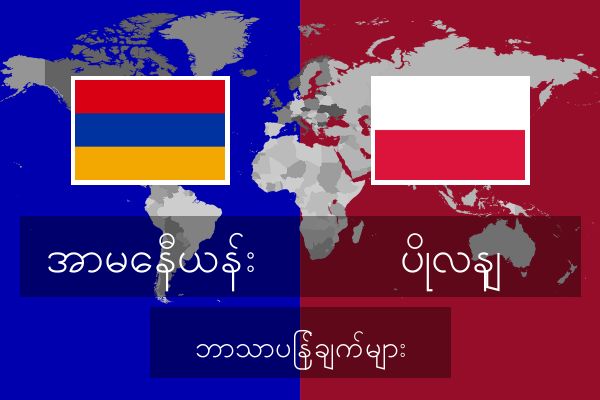  ပိုလနျ ဘာသာပြန်ချက်များ