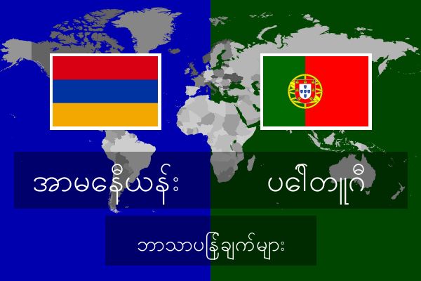  ပေါ်တူဂီ ဘာသာပြန်ချက်များ
