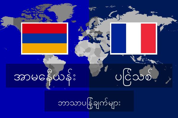  ပြင်သစ် ဘာသာပြန်ချက်များ