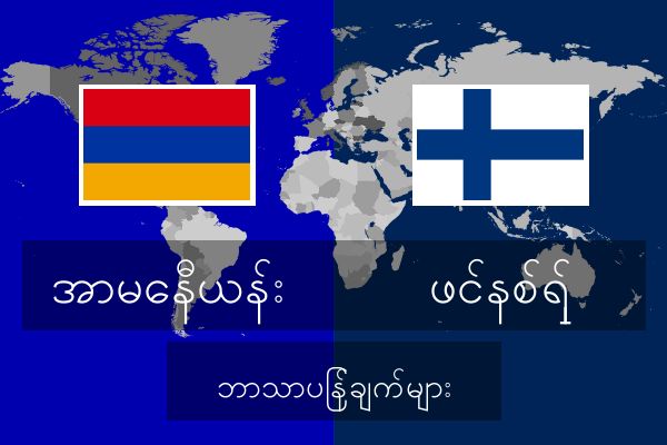  ဖင်နစ်ရှ် ဘာသာပြန်ချက်များ