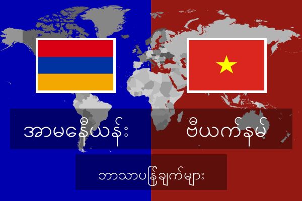  ဗီယက်နမ် ဘာသာပြန်ချက်များ
