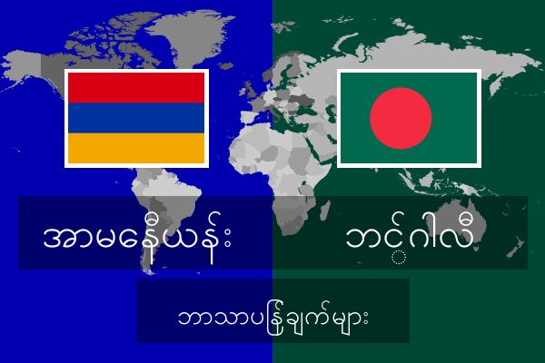  ဘင်္ဂါလီ ဘာသာပြန်ချက်များ