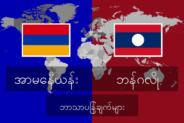  ဘန်ဂလို ဘာသာပြန်ချက်များ