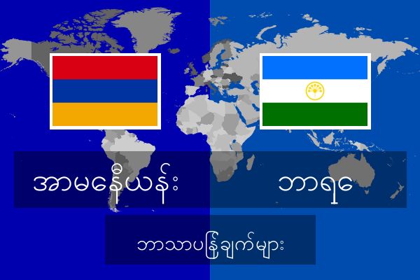  ဘာရှေ ဘာသာပြန်ချက်များ