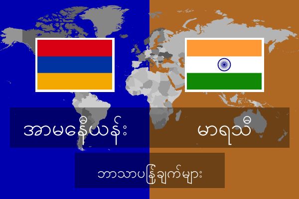  မာရသီ ဘာသာပြန်ချက်များ