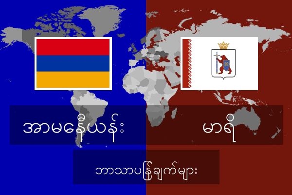  မာရိ ဘာသာပြန်ချက်များ