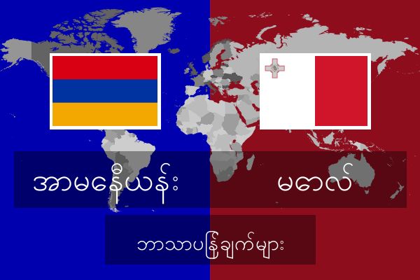  မောလ် ဘာသာပြန်ချက်များ