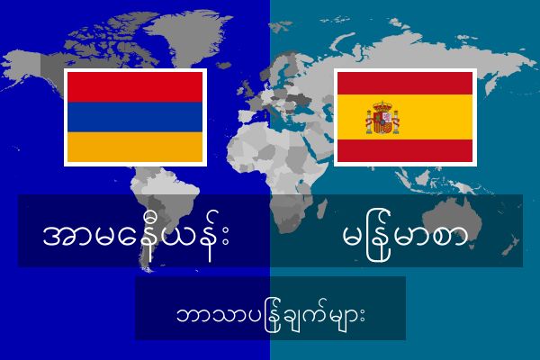  မြန်မာစာ ဘာသာပြန်ချက်များ