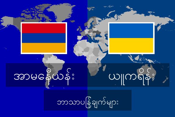  ယူကရိန်း ဘာသာပြန်ချက်များ