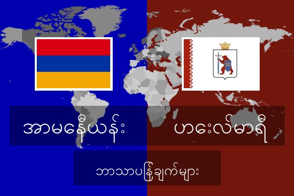  ဟေးလ်မာရီ ဘာသာပြန်ချက်များ