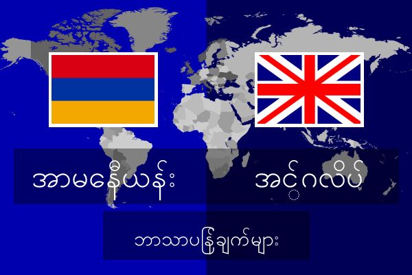  အင်္ဂလိပ် ဘာသာပြန်ချက်များ