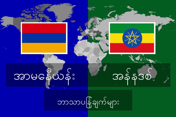  အန်နဒစ် ဘာသာပြန်ချက်များ