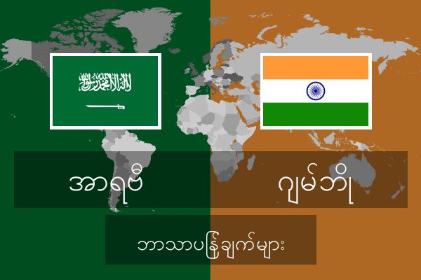  ဂျမ်ဘို ဘာသာပြန်ချက်များ