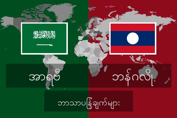  ဘန်ဂလို ဘာသာပြန်ချက်များ