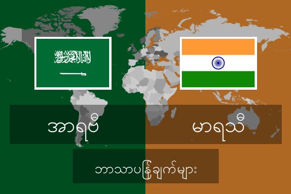  မာရသီ ဘာသာပြန်ချက်များ