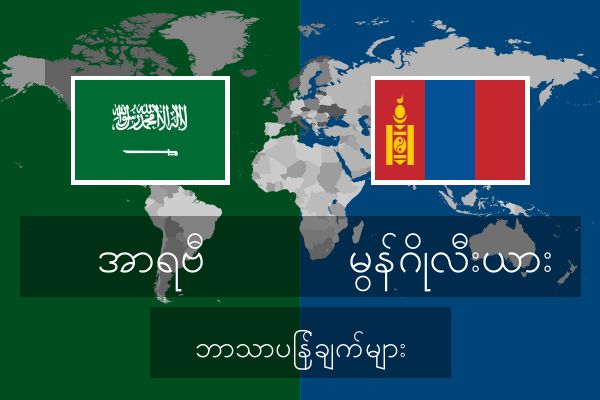  မွန်ဂိုလီးယား ဘာသာပြန်ချက်များ