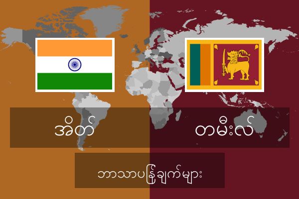  တမီးလ် ဘာသာပြန်ချက်များ