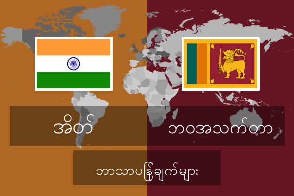  ဘဝအသက်တာ ဘာသာပြန်ချက်များ