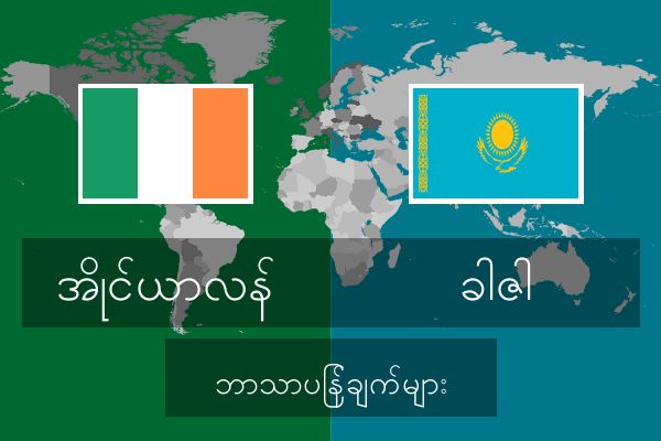  ခါဇါ ဘာသာပြန်ချက်များ