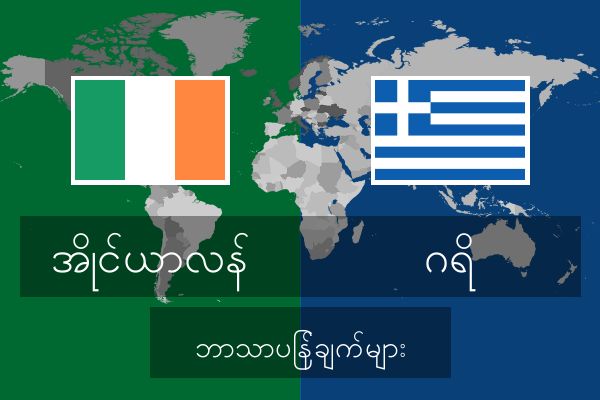  ဂရိ ဘာသာပြန်ချက်များ