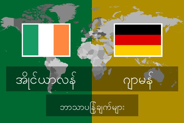  ဂျာမန် ဘာသာပြန်ချက်များ